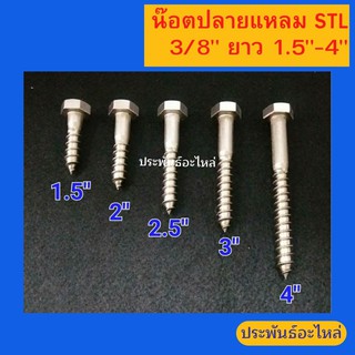 น๊อตเกลียวปล่อย STL 3/8" ยาว 1.5"-4" หัวเหลี่ยม มีของ พร้อมส่ง สั่งซื้อได้เลย