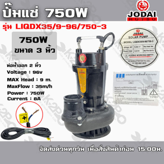 ปั๊มแช่ JODAI DC 750W 3นิ้ว รุ่น LIQDX35/9-96/750-3 ท่อน้ำออก 3 นิ้ว รับประคุณภาพ