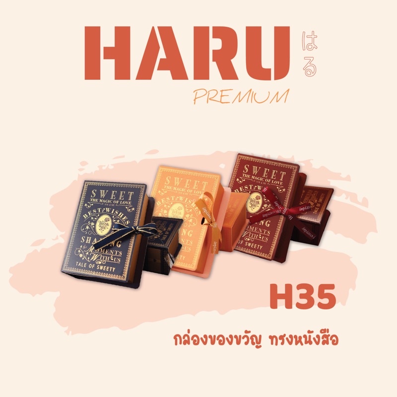 H35 กล่องของขวัญ ของชำร่วย กล่องทรงหนังสือ Size SS