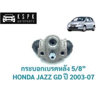 กระบอกเบรคหลัง ฮอนด้า แจ็ส จีดี HONDA JAZZ GD ปี 2003-2007 ขนาด 5/8” / JP7211