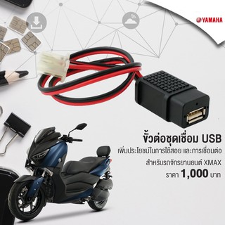 อุปกรณ์ชุดเชื่อม USB ยามาฮ่าXMAX300