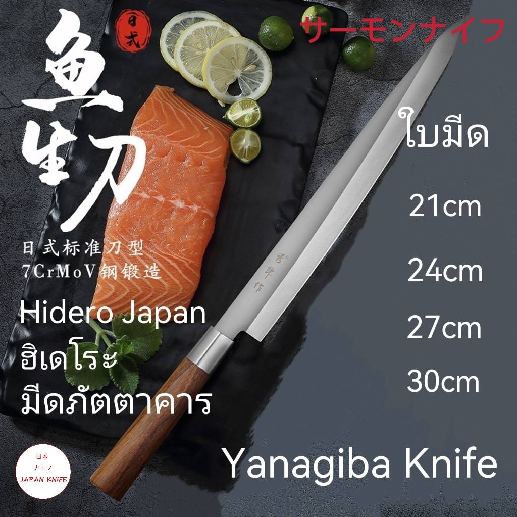 J29 มีดแล่ปลาแซลมอนHidero / มีดแล่ซาซิมิ ฮิเดโระ / มีดยานางิบะ / มีดญี่ปุ่น