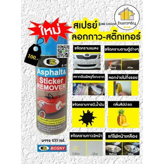 สเปรย์ลอกกาว,ลอกยางมะตอย บอสนี่Sticker Remover