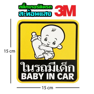 สติ๊กเกอร์สะท้อนแสง 3M ในรถมีเด็ก ในรถมีคนท้อง