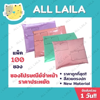 พิมพ์จ่าหน้า(Pack 100 ใบ)🌈ซองไปรษณีย์พลาสติก Pastel 🌈  ซองพลาสติกไปรษณีย์ ซองไปรษณีย์พลาสติก ซอ