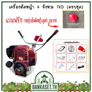 เครื่องตัดหญ้า 4 จังหวะ ยี่ห้อ TKD [ ทรง Honda GX35 ] ครบชุดพร้อมตัด แถมฟรี!!! กระปุกเอ็นตัดหญ้า