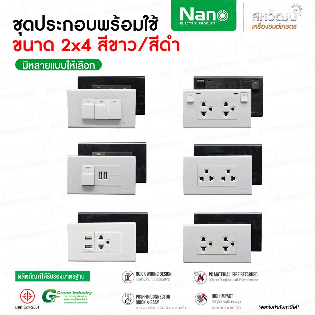 NANO ชุด 2x4 สีขาว เต้ารับ สวิตซ์ ปลั๊ก ชุดสำเร็จ พร้อม บ็อกลอย สวิทซ์ สวิท สีขาว บ๊อกลอย ชุดปลั๊ก ชุดเต้ารับ USB