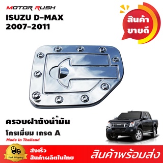 ครอบฝาถังน้ำมันชุบโครเมี่ยม ฝาถังน้ำมัน ISUZU D-MAX ปี 2007 - 2011 2ประตู/4ประตู ( 1 ชิ้น ) พร้อมกาวติดตั้ง