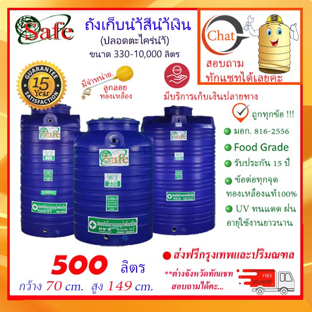 SAFE-500 / ถังเก็บน้ำ สีน้ำเงิน 500 ลิตร ส่งฟรีกรุงเทพปริมณฑล