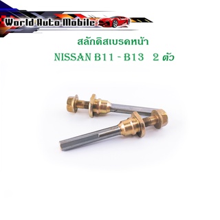 สลักดิสเบรคหน้า NISSAN B11 - B13 แบบแท้ 2 ตัว (ตามรูป) เงิน ทอง มีบริการเก็บเงินปลายทาง