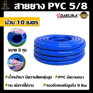 สายยาง PVC สายยางสีฟ้า ตรา ซากุระ SAKURA ขนาด 5 หุน (5/8) ยาว 10 เมตร สายยาง สายยางPVC พีวีซี รดน้ำต้นไม้ น้ำ ระบบ เกษตร