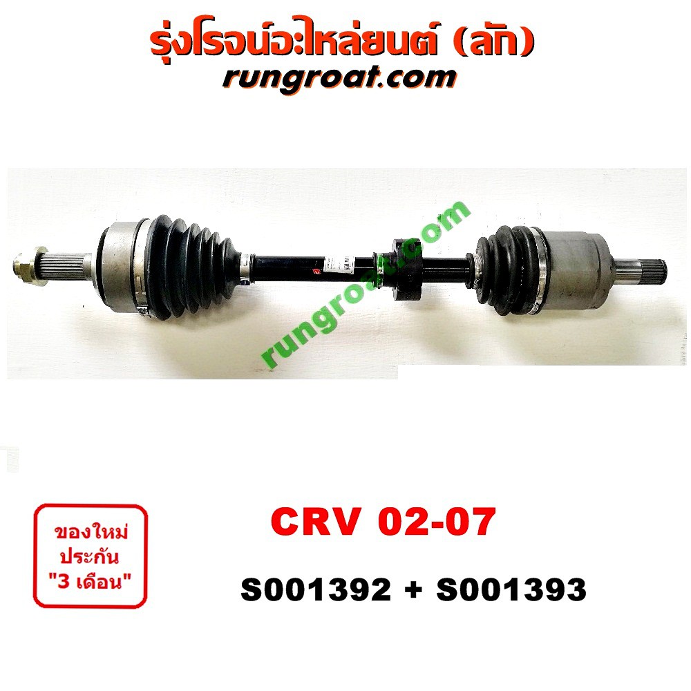 S001392+S001393 เพลาขับหน้า ฮอนด้า ซีอาร์วี CRV ไฟท้ายยาว 2002 HONDA CRV LH RH 2003 2004 2005 2006