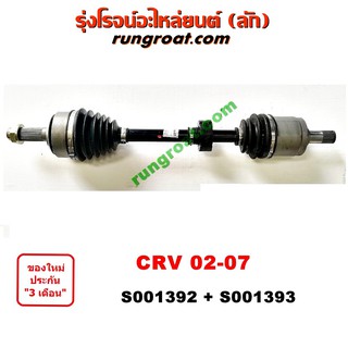 S001392+S001393 เพลาขับหน้า ฮอนด้า ซีอาร์วี CRV ไฟท้ายยาว 2002 HONDA CRV LH RH 2003 2004 2005 2006