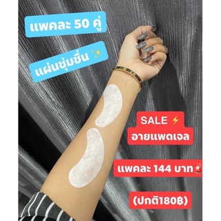 อายแพดเจล#สำหรับต่อขนตา#สินค้าใหม่#ผลิตปีล่าสุด