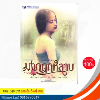 หนังสือ มงกุฎกุหลาบ โดย โรสลาเรน ( 2 เล่มจบ) (หนังสือใหม่)