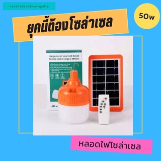 หลอดไฟตุ้ม 50w พร้อมแผงโซล่าเซล ☀️☀️☀️