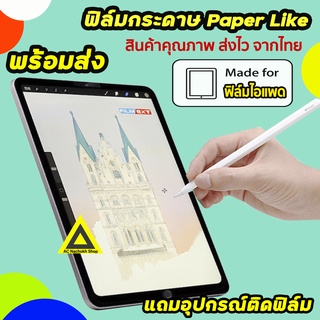 🔥 ฟิล์มกระดาษ สำหรับวาดเขียน FilmPaperlike ไอแพด Padmini6 PadAir5 Air4 Gen9 Gen10 PadPro11 PadPro12.9 2022 ฟิล์มไอแพด