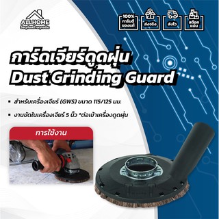 การ์ดเจียร์ดูดฝุ่น BOSCH DUST Grinding Guard 115 - 225 ของแท้ พร้อมใบประกัน 100%