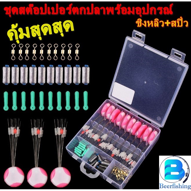ชุดสต๊อปเปอร์ตกปลาพร้อมอุปกรณ์ ชิงหลิว+สปิ๋ว ชุดอุปกรณ์ตกปลา+ตกกุ้ง ชุดสายหน้าตกปลา สต๊อปเปอร์ตกปลา