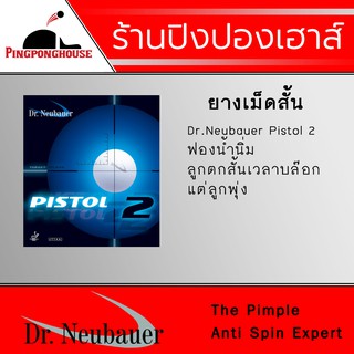 ยางปิงปอง DR.NEUBAUER รุ่น PISTOL 2 ฟองน้ำ 2.0 (เม็ดสั้น)