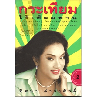 หนังสือ กระเทียม ไร้เทียมทาน ทิศนา ดำรงศักดิ์ มือสอง สภาพดีมาก ไม่ช้ำ ม้า อรนภา โหน่ง วสันต์ เหมี่ยว ปวันรัตน์ ใหม่ เจริ