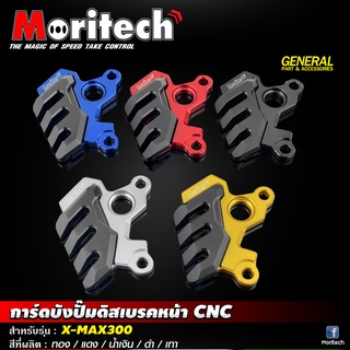 การ์ดบังปั๊มดิสเบรคหน้า CNC Moritech สำหรับรถรุ่น #X-MAX300