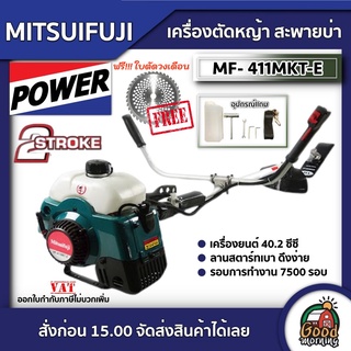 MITSUIFUJI 🇹🇭 เครื่องตัดหญ้า 2 จังหวะ แถมใบตัดวงเดือน MF/MP 411MKT-E ตัดหญ้า 411 มิตซูฟูจิ ตัดหญ้า2t