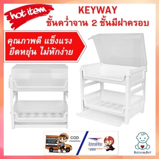 KEYWAY ชั้นคว่ำจาน 2 ชั้นมีฝาครอบ K960 สีขาว ผลิตจากพลาสติกคุณภาพดี แข็งแรง ยืดหยุ่น ไม่เปราะแตก หรือหักง่าย