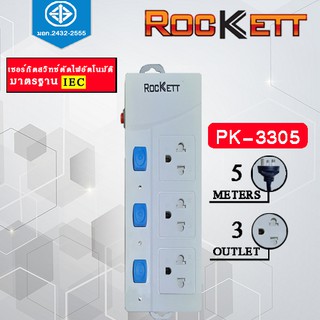 PK-3305 ปลั๊กไฟ / รางปลั๊กไฟ Rockett ( 3 เต้ารับ 3 สวิทซ์ ) สายยาว 5 m  มาตรฐาน มอก.✔