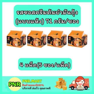 PNR.mart_4x[5ซอง] Nissin มาม่านิสชิน นิชชิน รสซอสครีมต้มยำมันกุ้ง instant noodle มาม่าแห้ง อาหารแห้ง  mama เผ็ด เส้น