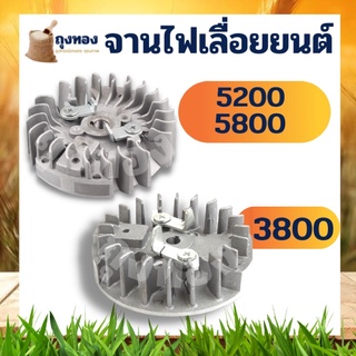 จานไฟแม่เหล็ก เลื่อยโซ่ เลื่อยยนต์ อะไหล่ 5200 5800 /3800 ใช่ได้ทั้ง ดึงหนัก ดึงเบา