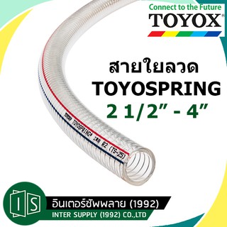 TOYOX สายใยลวด 2 1/2"-4" TOYOSPRING TS สายพีวีซีใสไส้ลวด สายดูด สายพลาสติกใส สายพ่นยา สายยางใยลวด สายใยลวด