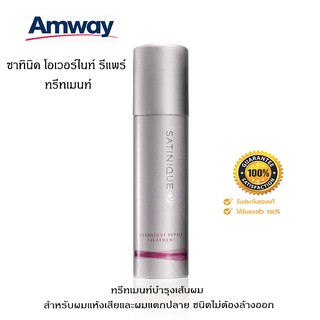 Amway ซาทินิค โอเวอร์ไนท์ รีแพร์ ทรีทเมนท์ **แท้100% ช็อปไทย** บำรุงเส้นผม สำหรับผมแห้งเสียและผมแตกปลาย ไม่ต้องล้างออก