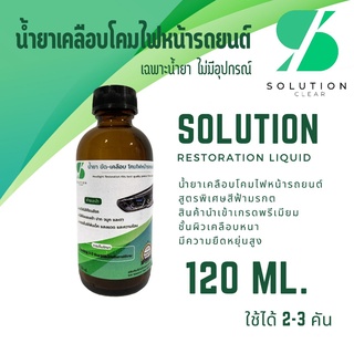 น้ำยา 120ml ขัดโคมไฟหน้า น้ำยาเคลือบโคมไปหน้ารถ แลคเกอร์ น้ำยาขัดเคลือบไฟหน้ารถ น้ำยาพ่นโคมไฟหน้ารถ