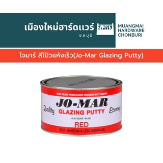 โจมาร์ สีโป้วแห้งเร็ว(Jo-Mar Glazing Putty)