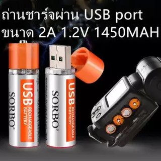 Battery ถ่านชาร์จผ่านUSB ขนาด 2A 1.2V 1450MAH （จำนวนแพ็คละ 2 ก้อน ）