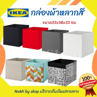 MADday - IKEA (ของแท้) กล่องผ้า กล่องใส่ของ อเนกประสงค์ กล่องใส่เครื่องสำอาง กล่องใส่ของพับได้