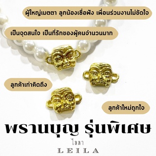 Leila Amulets พรานบุญ รุ่นพิเศษ (พร้อมกำไลสวยงาม 6 มิล ตามรูป)