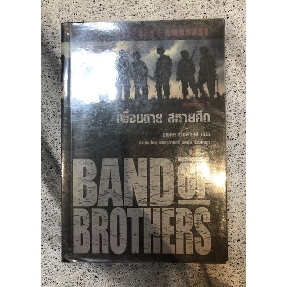 Band of Brothers เพื่อนตาย สหายศึก หนังสือ เพื่อนตาย สหายศึก