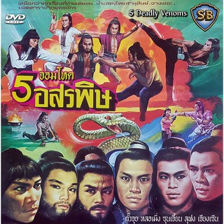 จอมโหด 5 อสรพิษ The Five Venoms