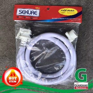 สายน้ำเข้าเครื่องซักผ้า SEKURE รุ่น SK04-WM150 ยาว 1.5เมตร พร้อมหัวต่อก๊อก (ใช้ได้กับทุกรุ่น ทุกยีห้อ)