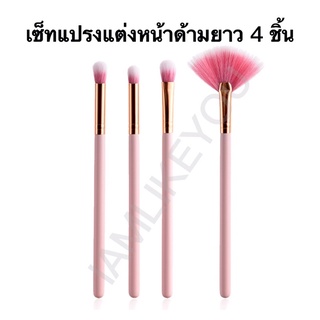 เซ็ทแปรงแต่งหน้า ด้ามยาว 4ชิ้น ขนแปรงนุ่มมาก แปรงแต่งหน้า makeup brush set