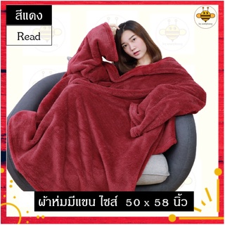 📣ส่งเร็ว ผ้าคลุม ผืนใหญ่ ผ้าคลุมไหล่ ผ้าคลุมมีแขนสอด ผ้าคลุมตัวนุ่มนิ่ม ผ้าห่ม รักษาง่าย และไม่กักเก็บฝุ่น ของใหม่++++