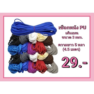 เชือกหนัง PU เส้นแบน ขนาด 3 mm. มี 10 สี แบ่งขาย 5 หลา