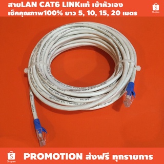 สายLAN CAT6 LINKเเท้ เข้าหัวเอง เช็คคุณภาพ100% / ความยาว 5, 10, 15, 20 เมตร (หรือสั่งทำได้ตามต้องการ)