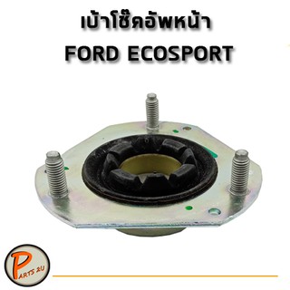 เบ้าโช๊คอัพหน้า FORD ECOSPORT / แท้ ฟอร์ด อีโค่สปอร์ต เบ้าโช๊คอัพ เบ้าโช๊ค