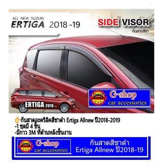 กันสาดอะคริลิคสีชาดำ Ertiga Allnew ปี2018-2019