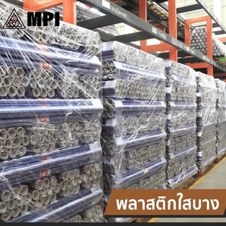 พลาสติกใส MPI ผลิตจากเม็ดพีวีซี PVC เกรด A คลุมกันฝุ่น ห่อของ มีความยืดหยุ่นสูง กันชื้นกว้าง 54 นิ้ว