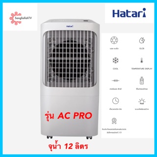 Hatari พัดลมไอเย็น  จุน้ำ 12 ลิตร รุ่น AC Pro