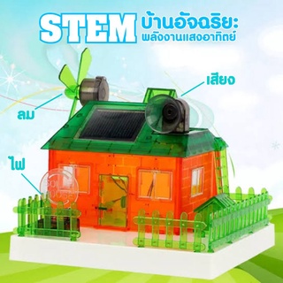 T.P. TOYS STEM SOLAR ENERGY CONCEPT HOUSE วิทยาศาสตร์แสนสนุก บ้านอัจฉริยะ พลังงานแสงอาทิตย์